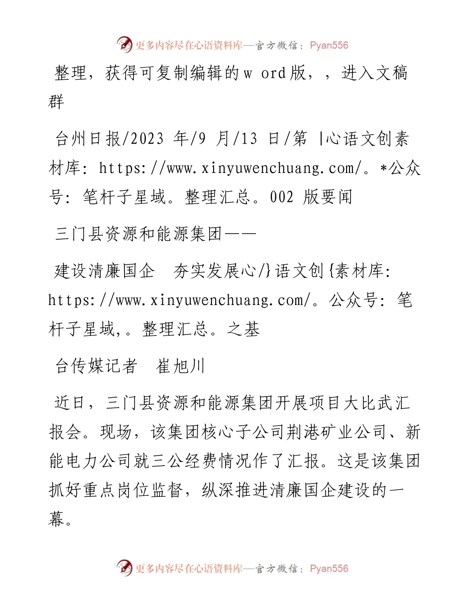 2023.09.13台传媒记者崔旭川：建设清廉国企夯实发展之基.docx_第1页
