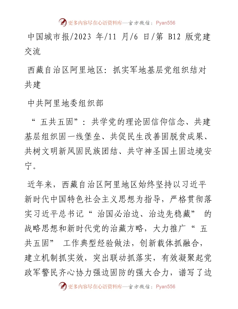 2023.11.06中共阿里地委组织部：西藏自治区阿里地区：抓实军地基层党组织结对共建——“政论文微博号”整理.docx_第1页