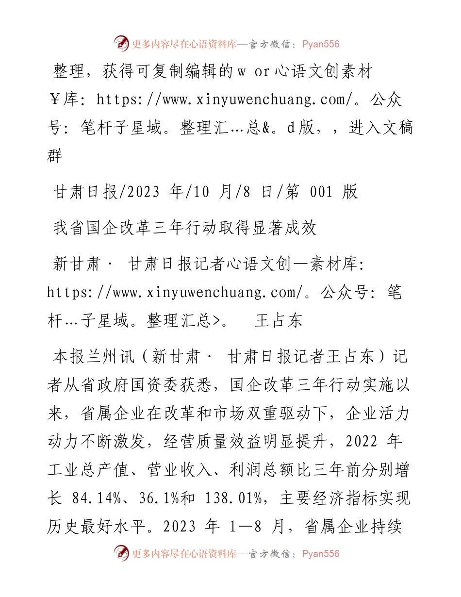 2023.10.08新甘肃·甘肃日报记者王占东：我省国企改革三年行动取得显著成效.docx_第1页