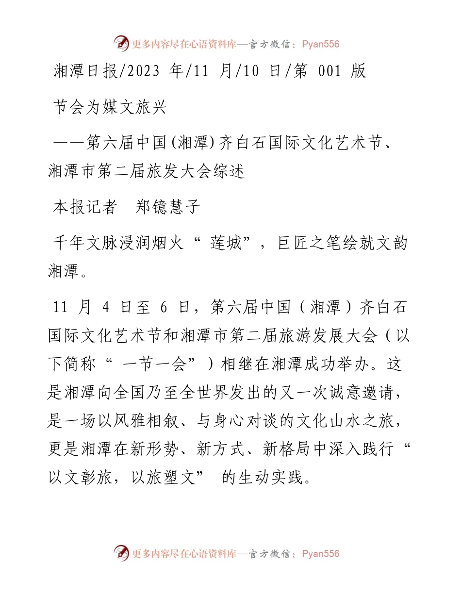 2023.11.10本报记者郑镱慧子：节会为媒文旅兴——“政论文微博号”整理.docx_第1页