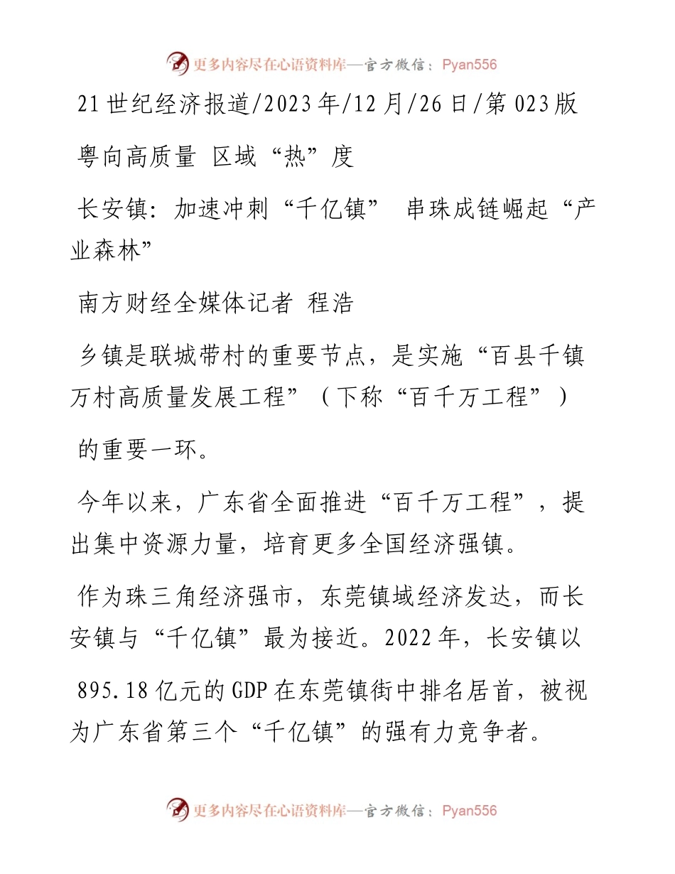 2023.12.26南方财经全媒体记者程浩：长安镇：加速冲刺千亿镇串珠成链崛起产业森林.docx_第1页