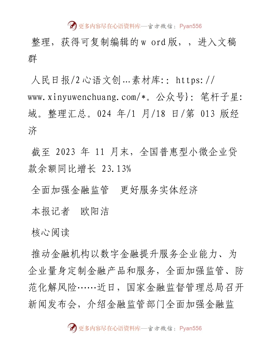 2024.01.18本报记者欧阳洁：全面加强金融监管更好服务实体经济.docx_第1页
