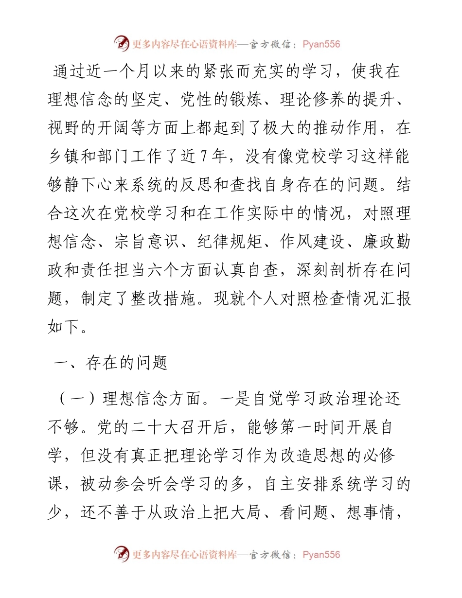 2023年乡科级领导干部进修班学员党性分析报告.docx_第1页