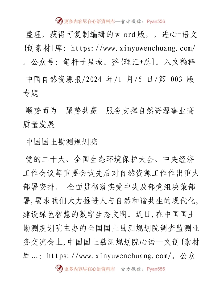2024.01.05中国国土勘测规划院：顺势而为聚势共赢服务支撑自然资源事业高质量发展.docx_第1页