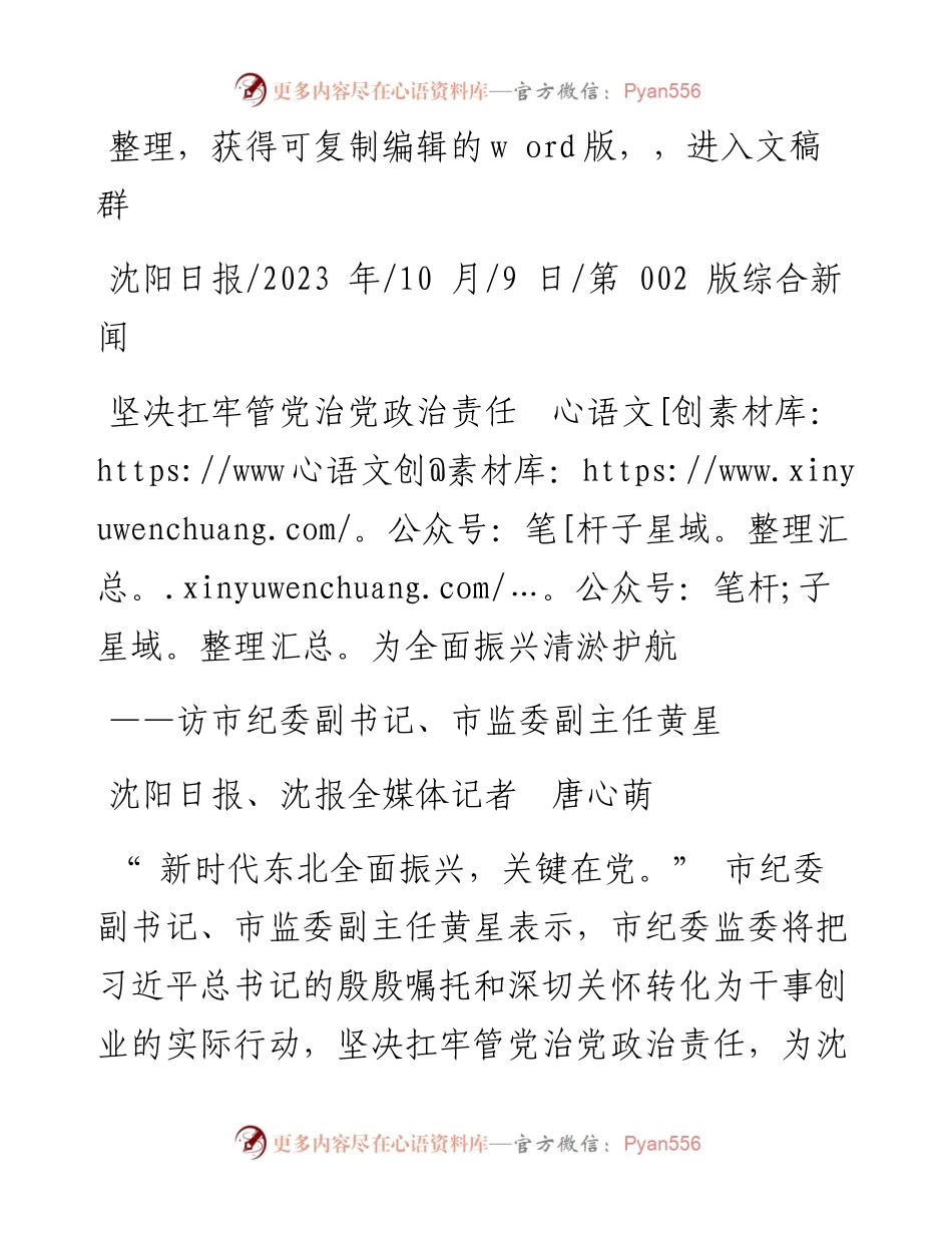 2023.10.09沈阳日报、沈报全媒体记者唐心萌：坚决扛牢管党治党政治责任为全面振兴清淤护航.docx_第1页