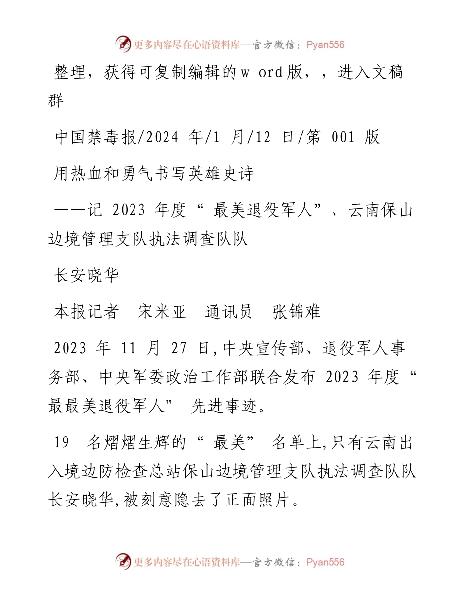2024.01.12本报记者宋米亚通讯员张锦难：用热血和勇气书写英雄史诗.docx_第1页