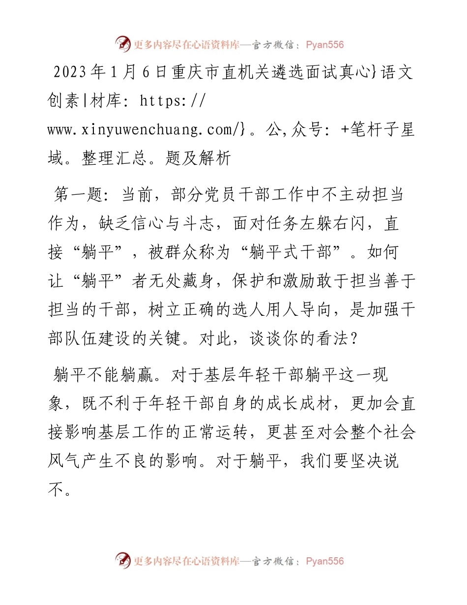 2023年1月6日重庆市直机关遴选面试真题及解析.docx_第1页