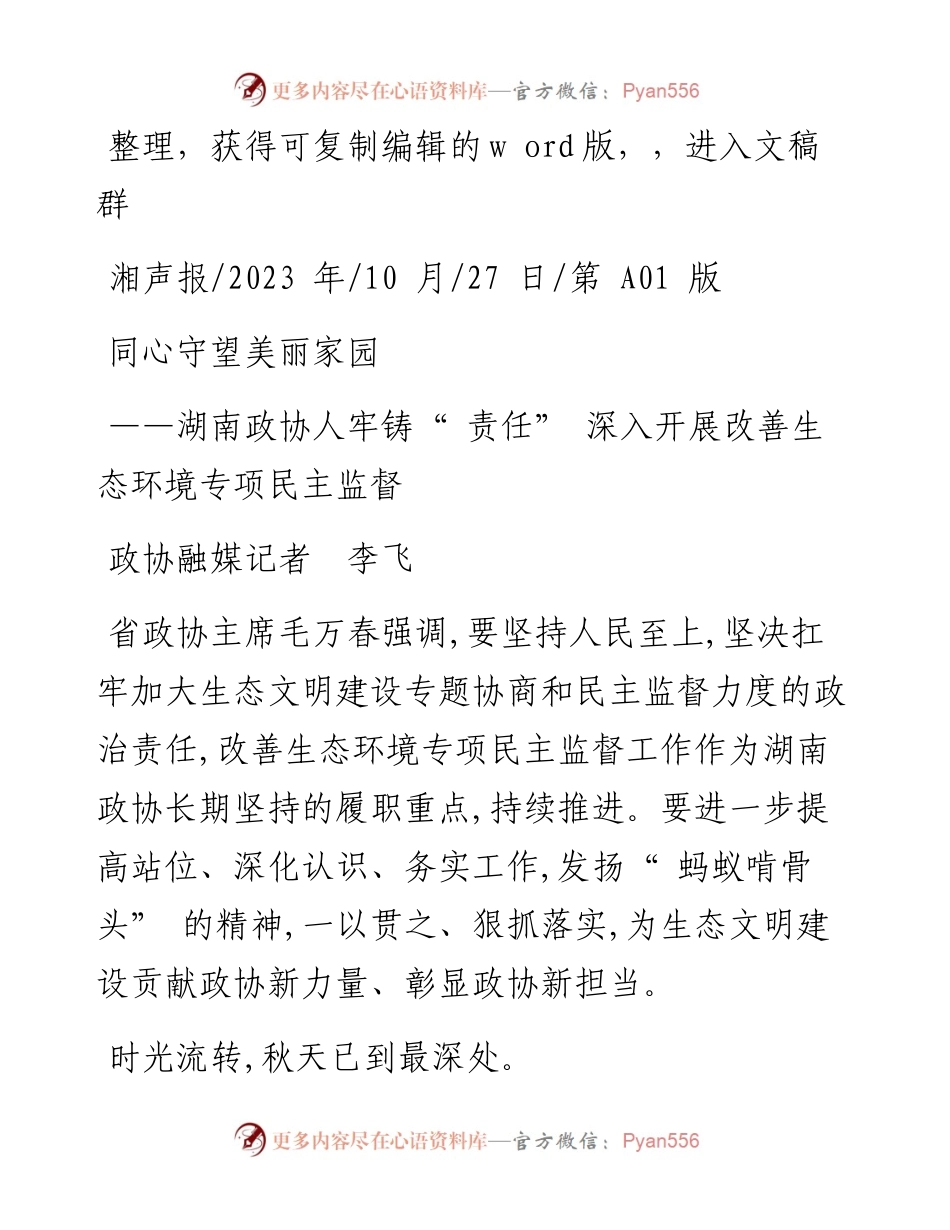 2023.10.27政协融媒记者李飞：同心守望美丽家园.docx_第1页