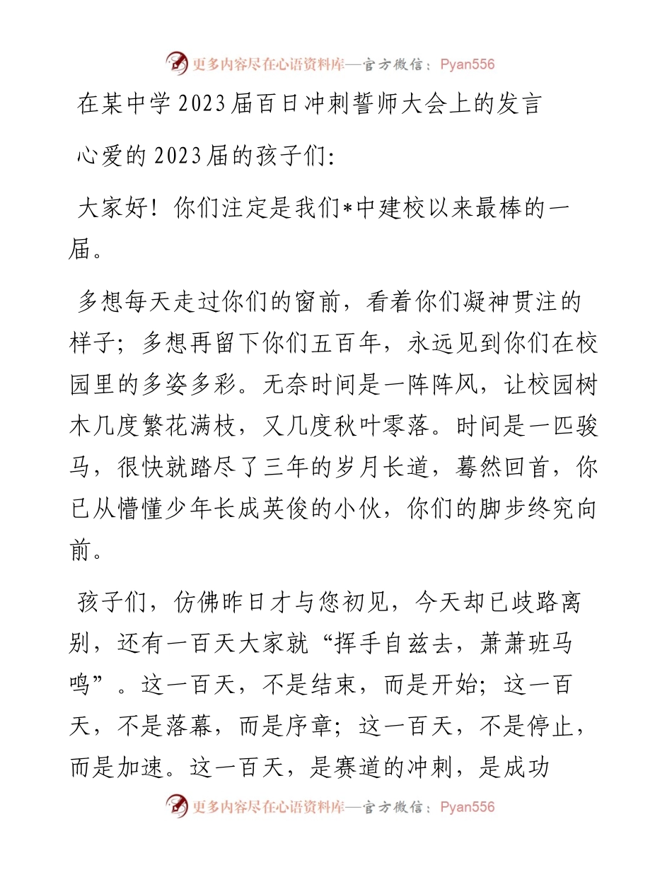 20230322：在某中学2023届百日冲刺誓师大会上的发言.docx_第1页