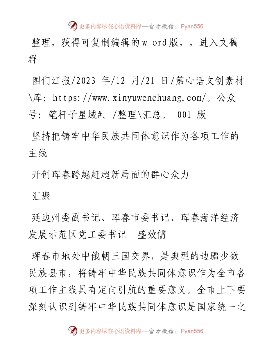 2023.12.21盛效儒：坚持把铸牢中华民族共同体意识作为各项工作的主线汇聚开创珲春跨越赶超新局面的群心众力.docx_第1页