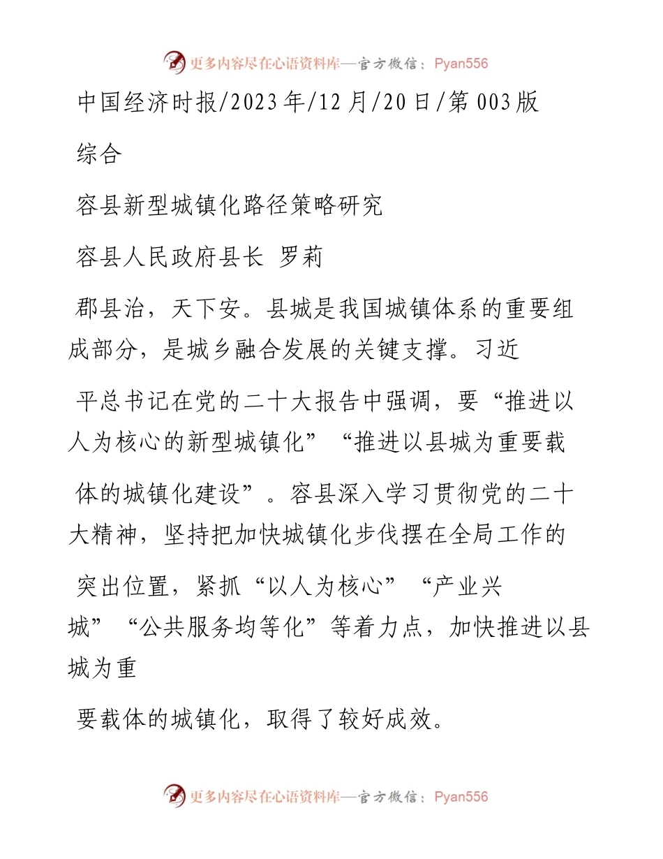 2023.12.20容县人民政府县长罗莉：容县新型城镇化路径策略研究.docx_第1页