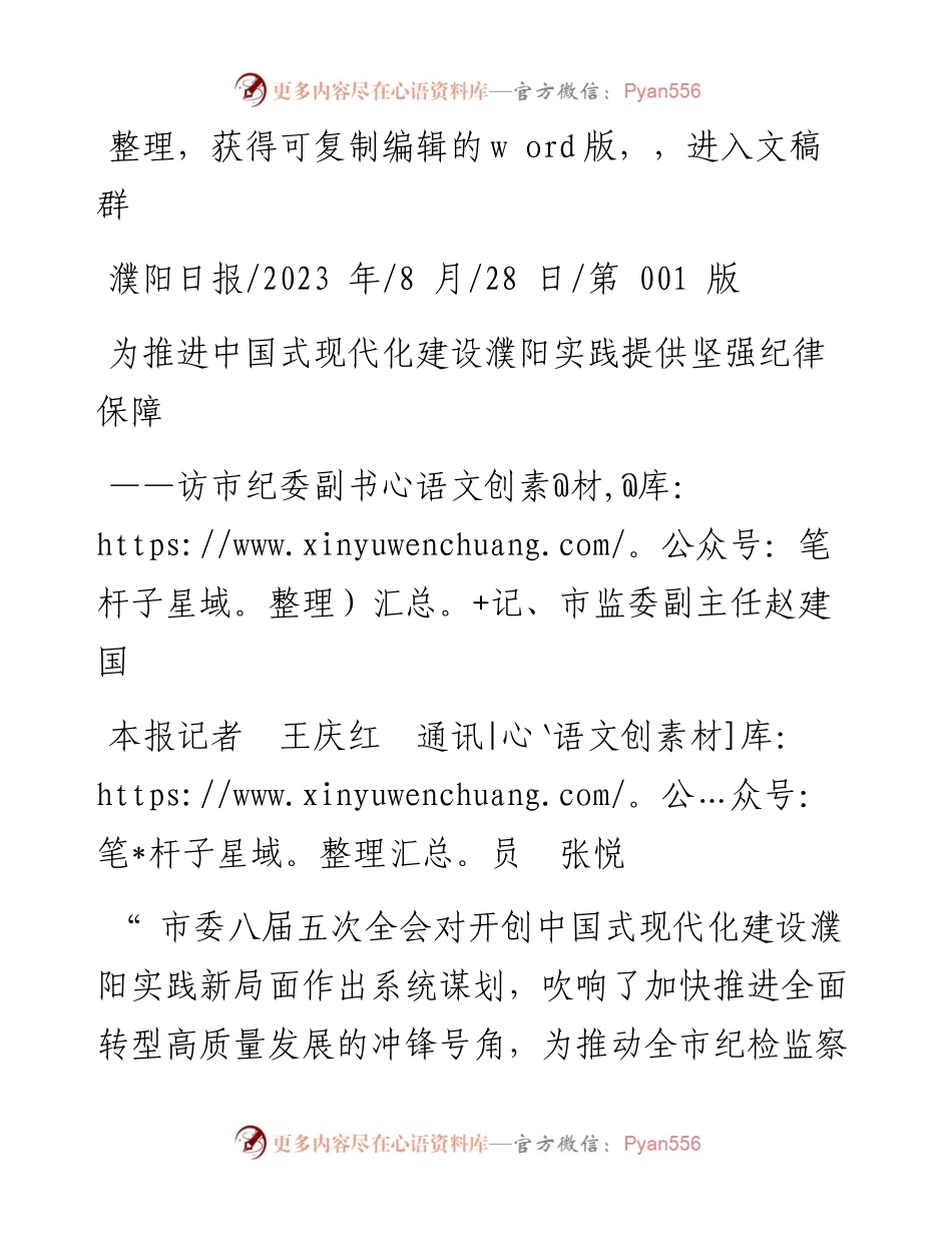 2023.08.28本报记者王庆红通讯员张悦：为推进中国式现代化建设濮阳实践提供坚强纪律保障.docx_第1页