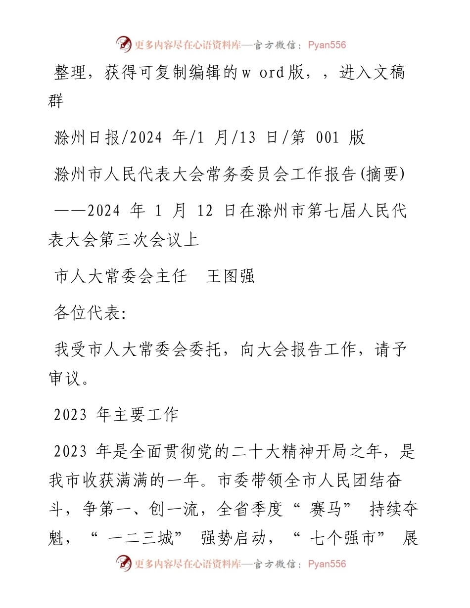 2024.01.13市人大常委会主任王图强：滁州市人民代表大会常务委员会工作报告(摘要).docx_第1页