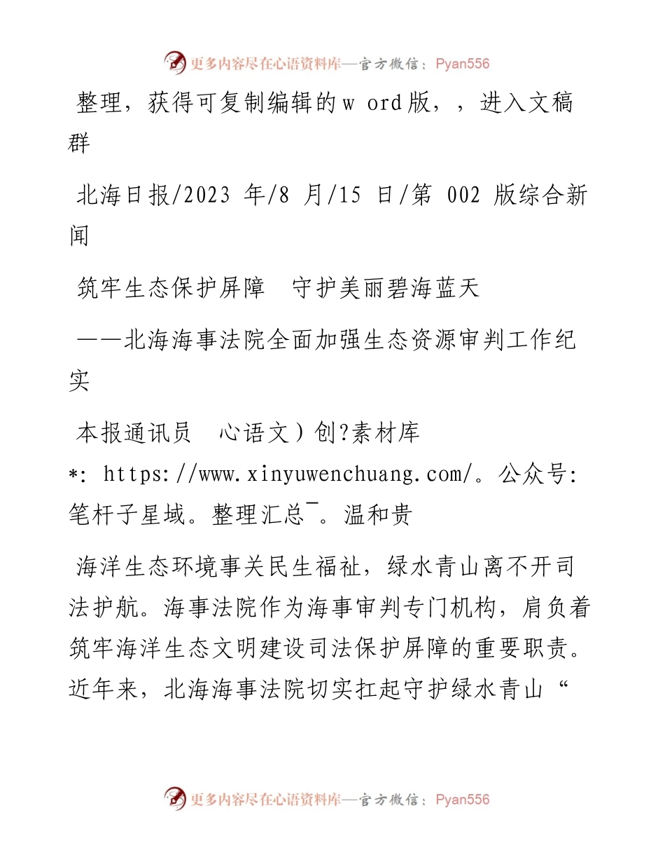 2023.08.15本报通讯员温和贵：筑牢生态保护屏障守护美丽碧海蓝天.docx_第1页