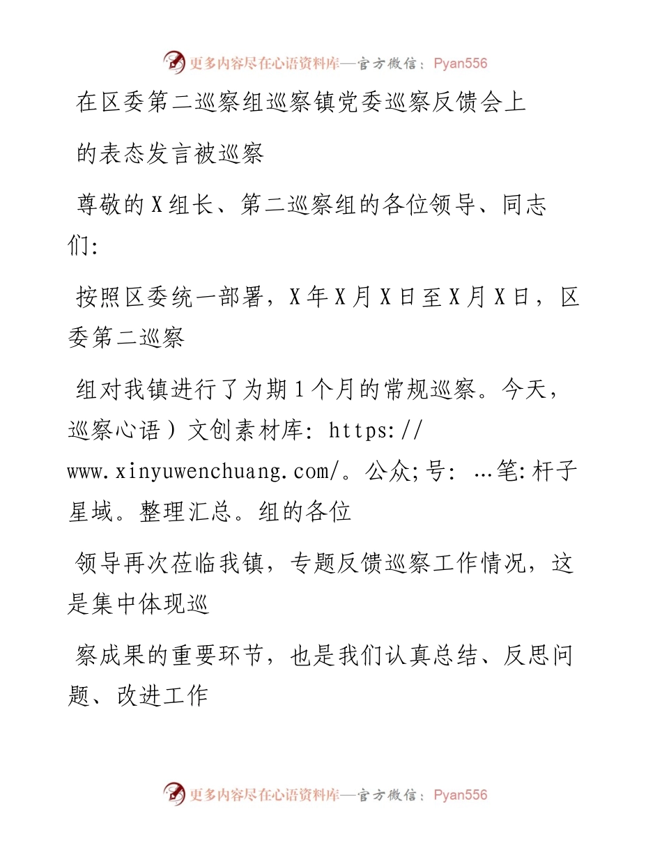 20230325：在区委第二巡察组巡察镇党委巡察反馈会上的表态发言（被巡察）.docx_第1页