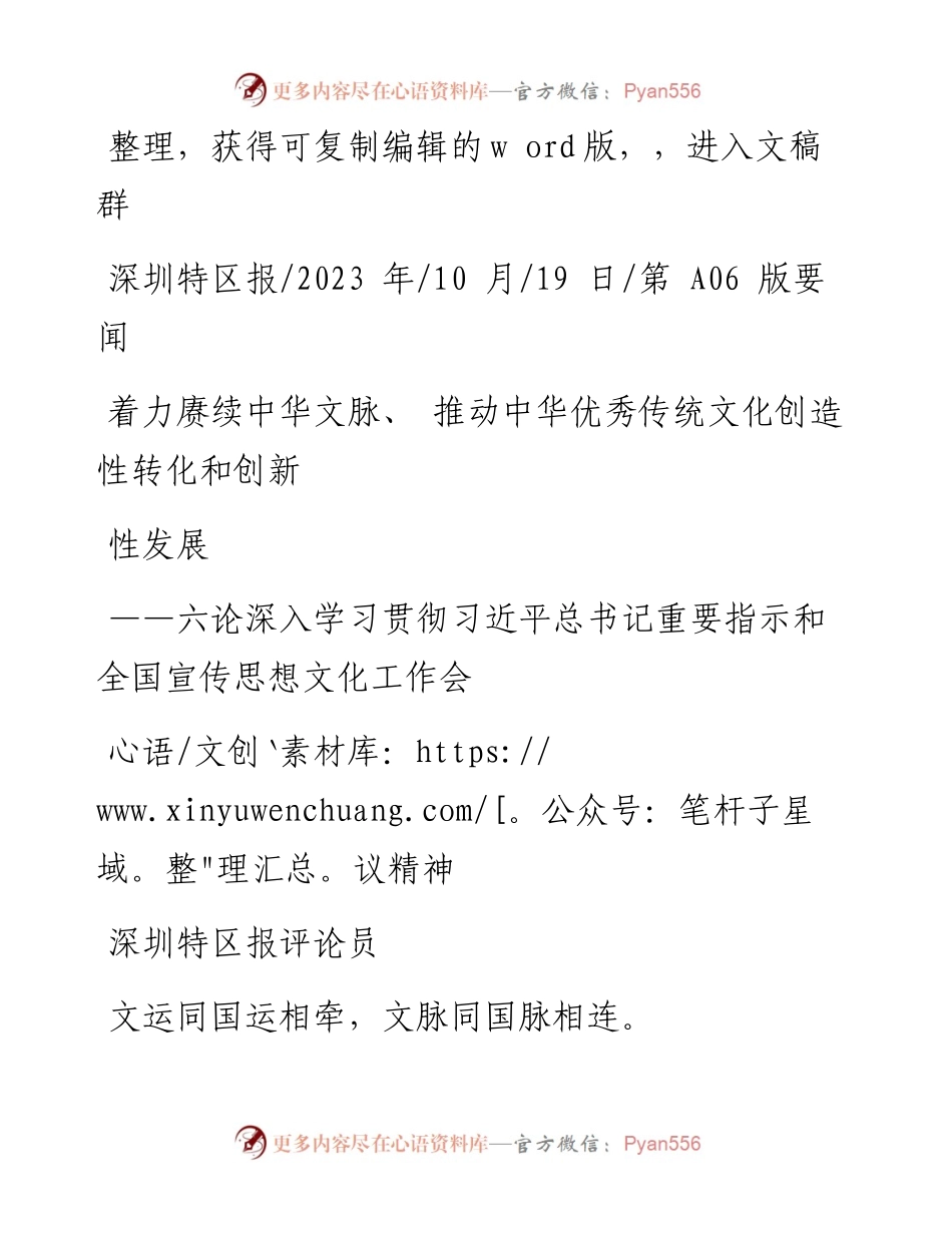 2023.10.19深圳特区报评论员：着力赓续中华文脉、推动中华优秀传统文化创造性转化和创新性发展.docx_第1页
