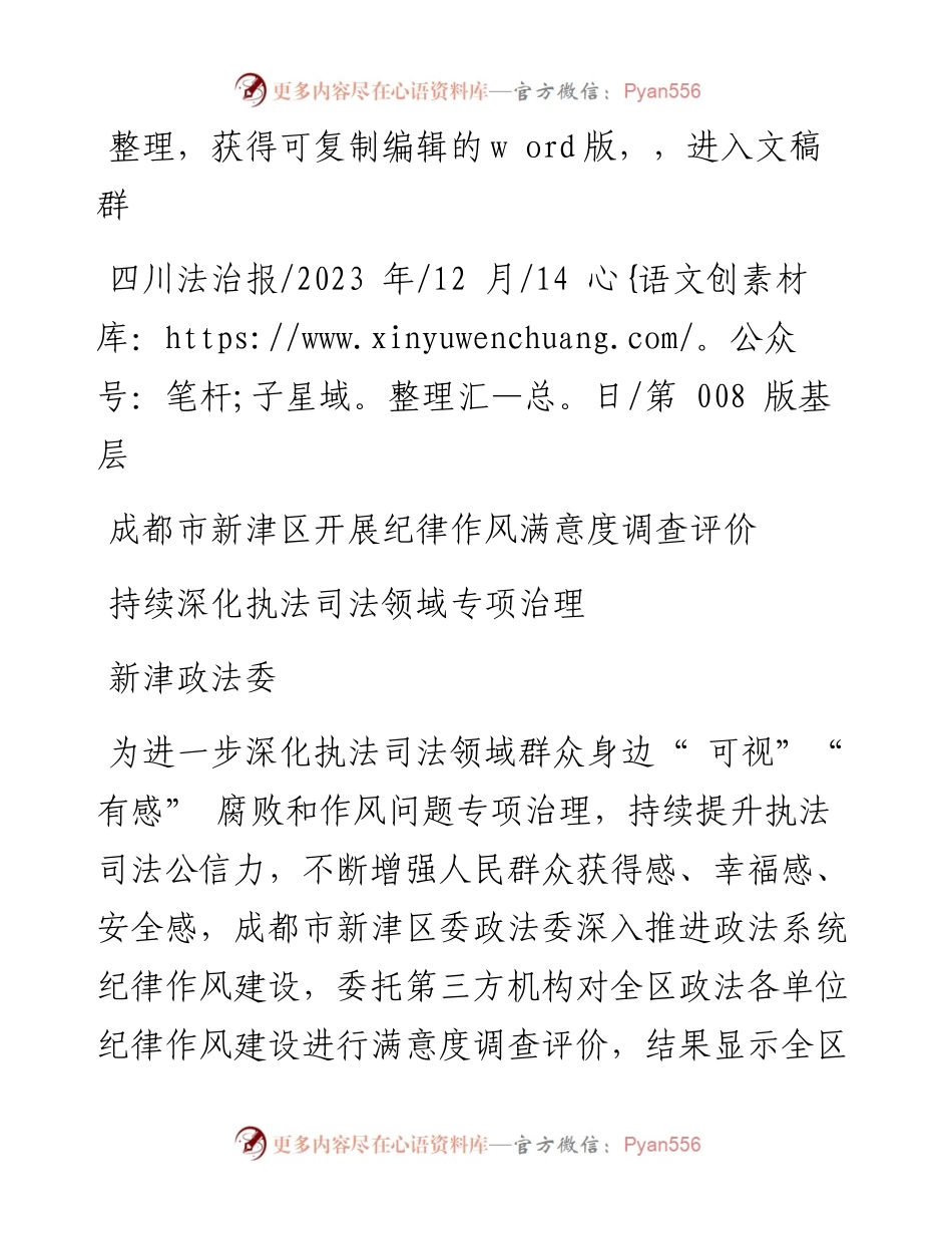 2023.12.14新津政法委：持续深化执法司法领域专项治理.docx_第1页