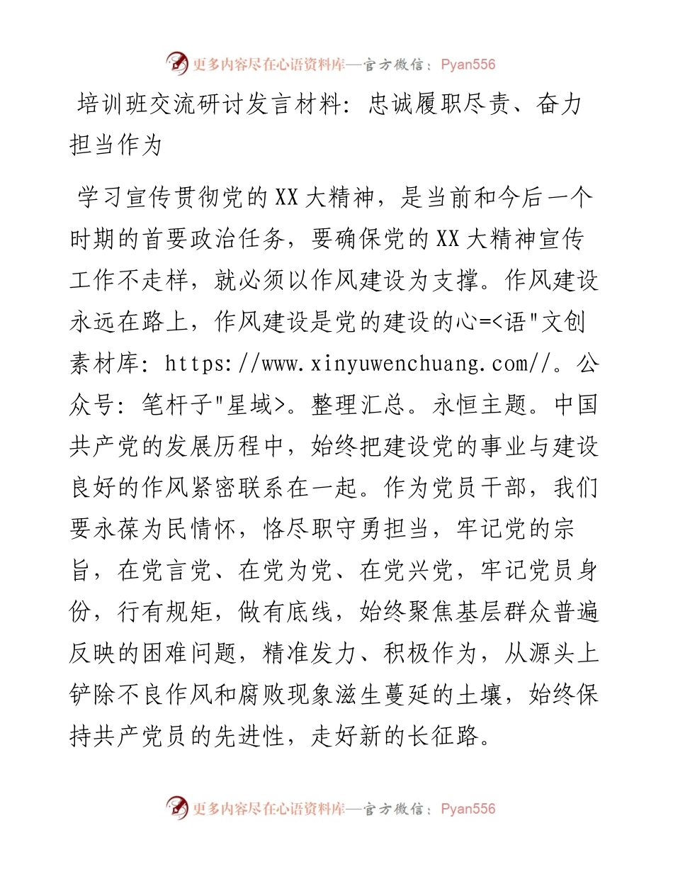 20230316：培训班交流研讨发言材料：忠诚履职尽责、奋力担当作为.docx_第1页
