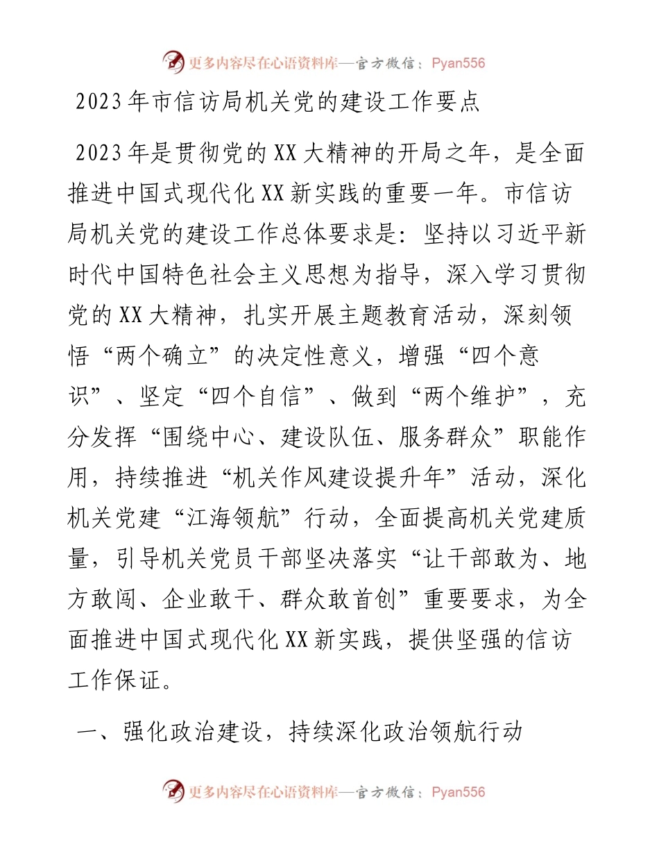 2023年市信访局机关党的建设工作要点.docx_第1页