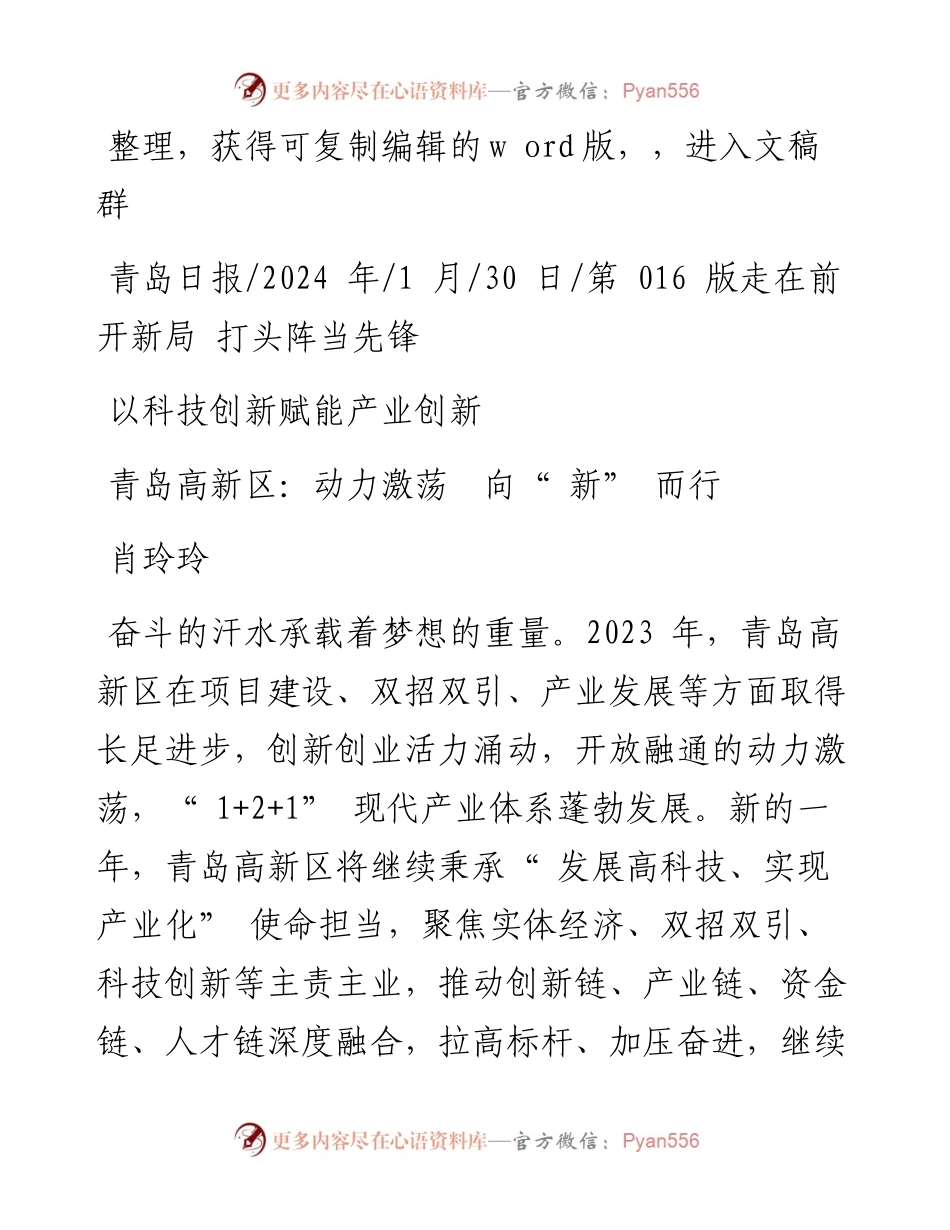 2024.01.30肖玲玲：青岛高新区：动力激荡向新而行.docx_第1页