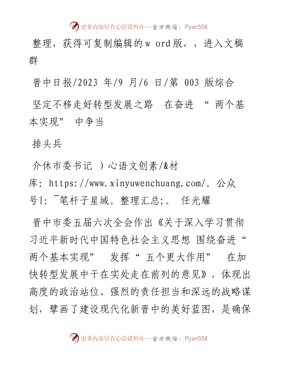 2023.09.06介休市委书记任光耀：坚定不移走好转型发展之路在奋进两个基本实现中争当排头兵.docx_第1页