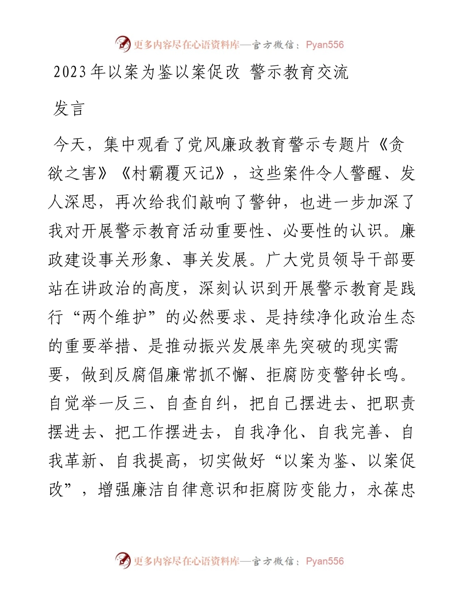 2023年以案为鉴以案促改 警示教育交流发言.docx_第1页