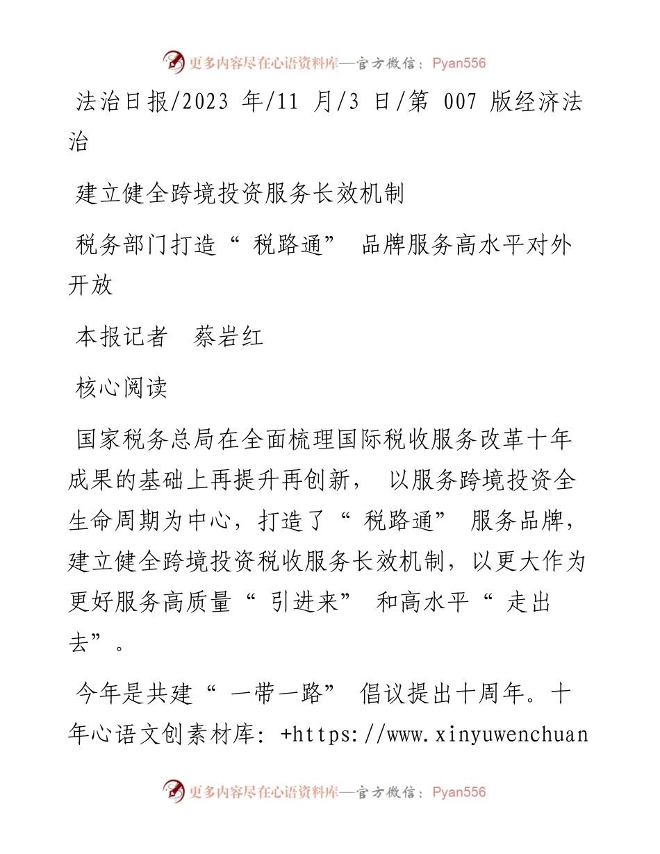 2023.11.03本报记者蔡岩红：税务部门打造税路通品牌服务高水平对外开放——“政论文微博号”整理.docx_第1页