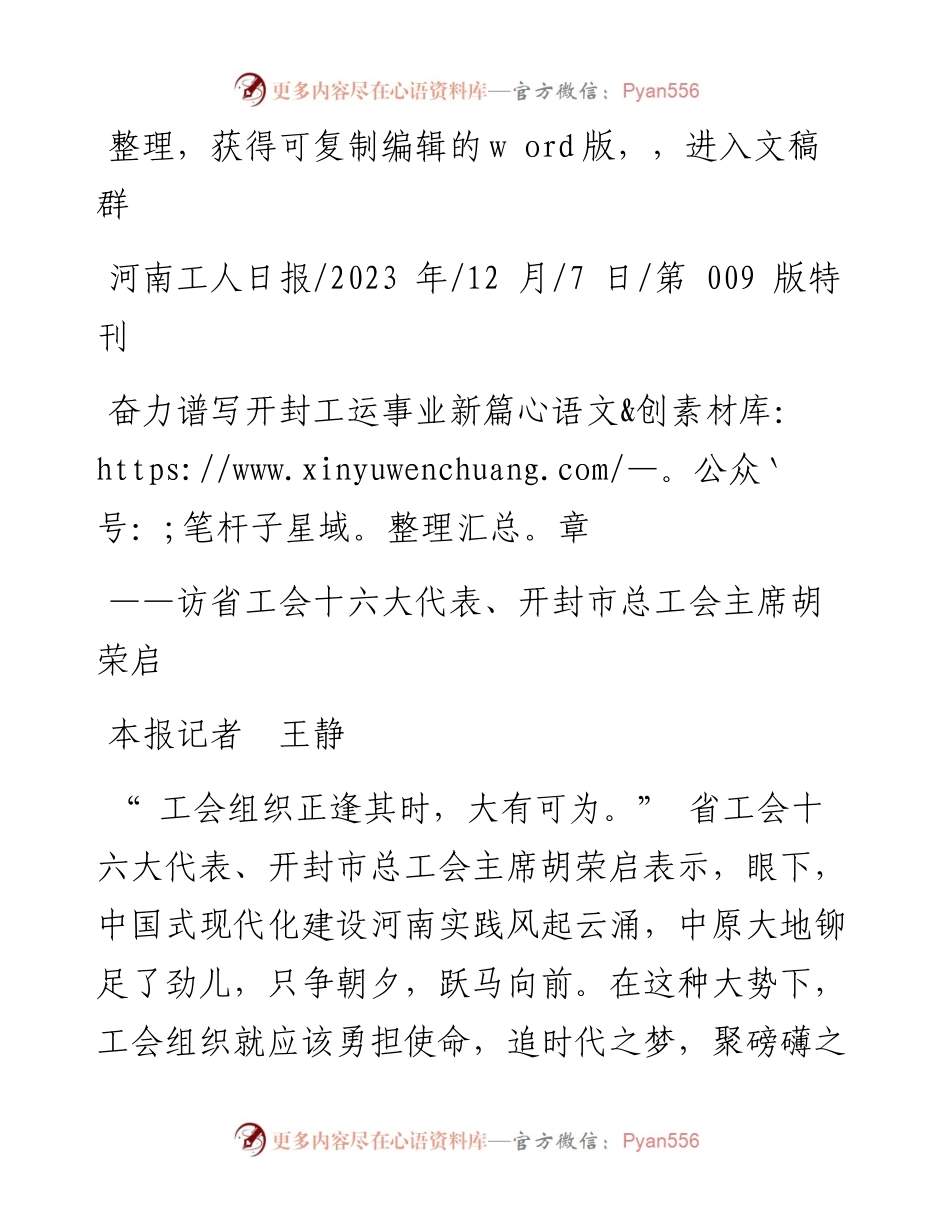 2023.12.07本报记者王静：奋力谱写开封工运事业新篇章.docx_第1页