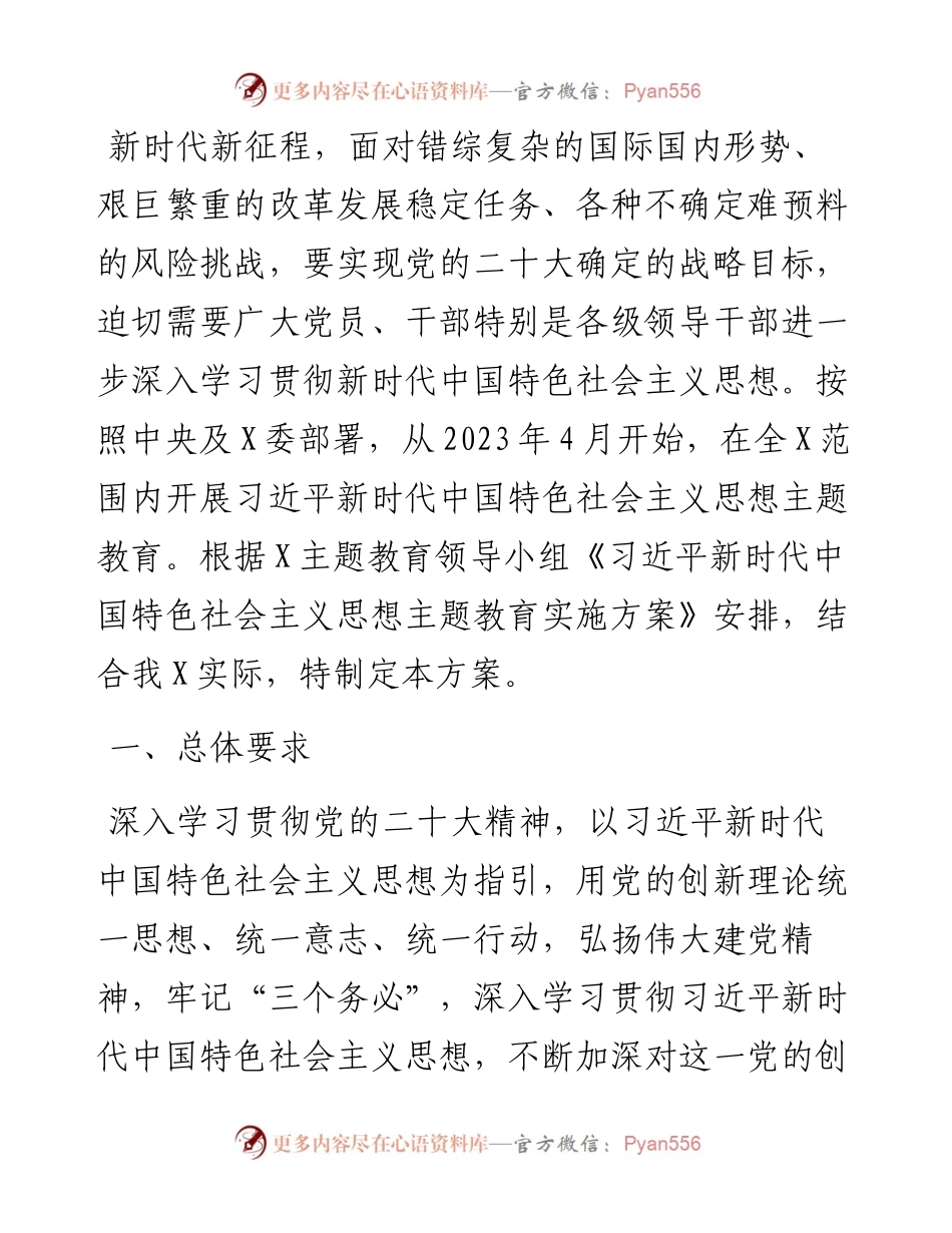 2023年党的主题教育实施方案.docx_第1页