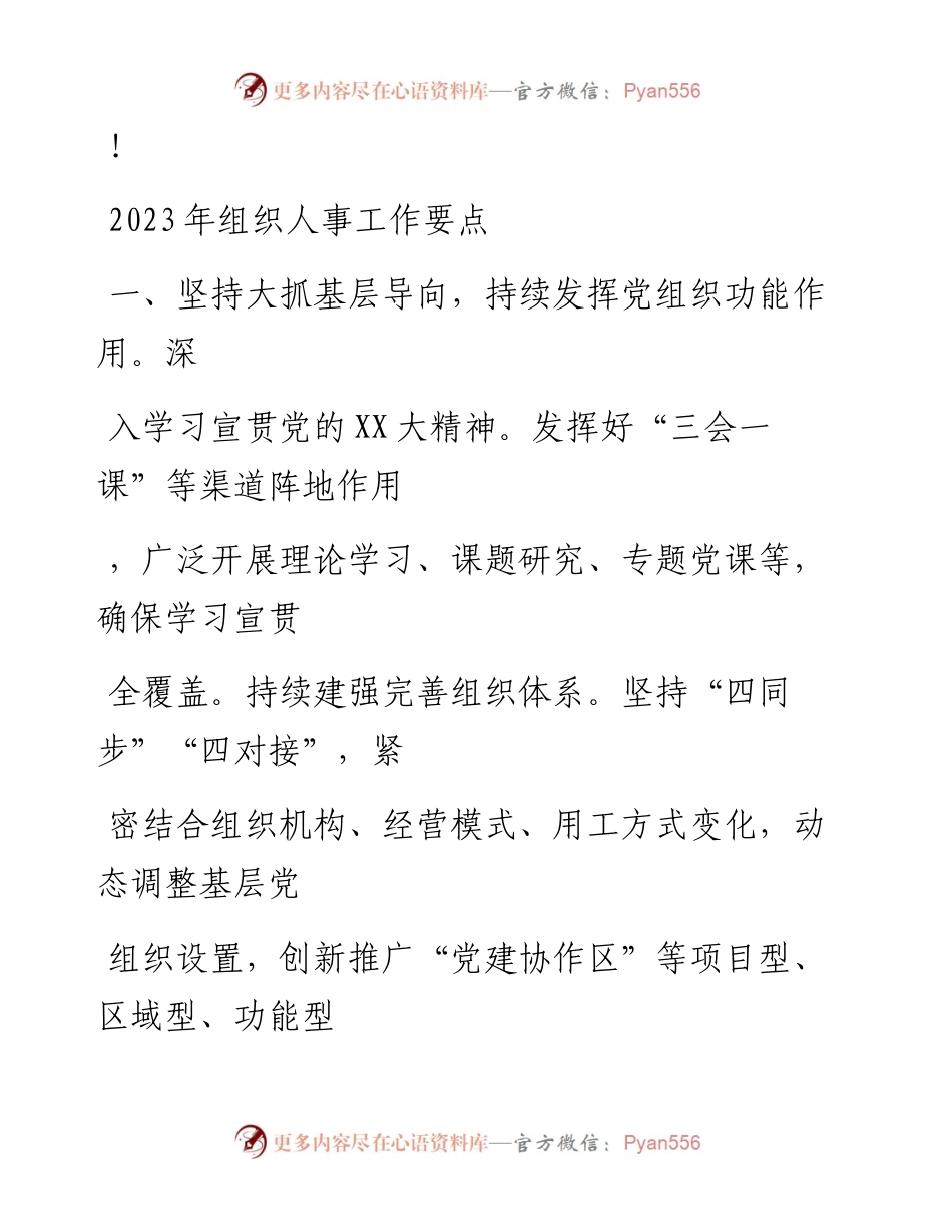 20230324：2023年组织人事工作要点.docx_第1页