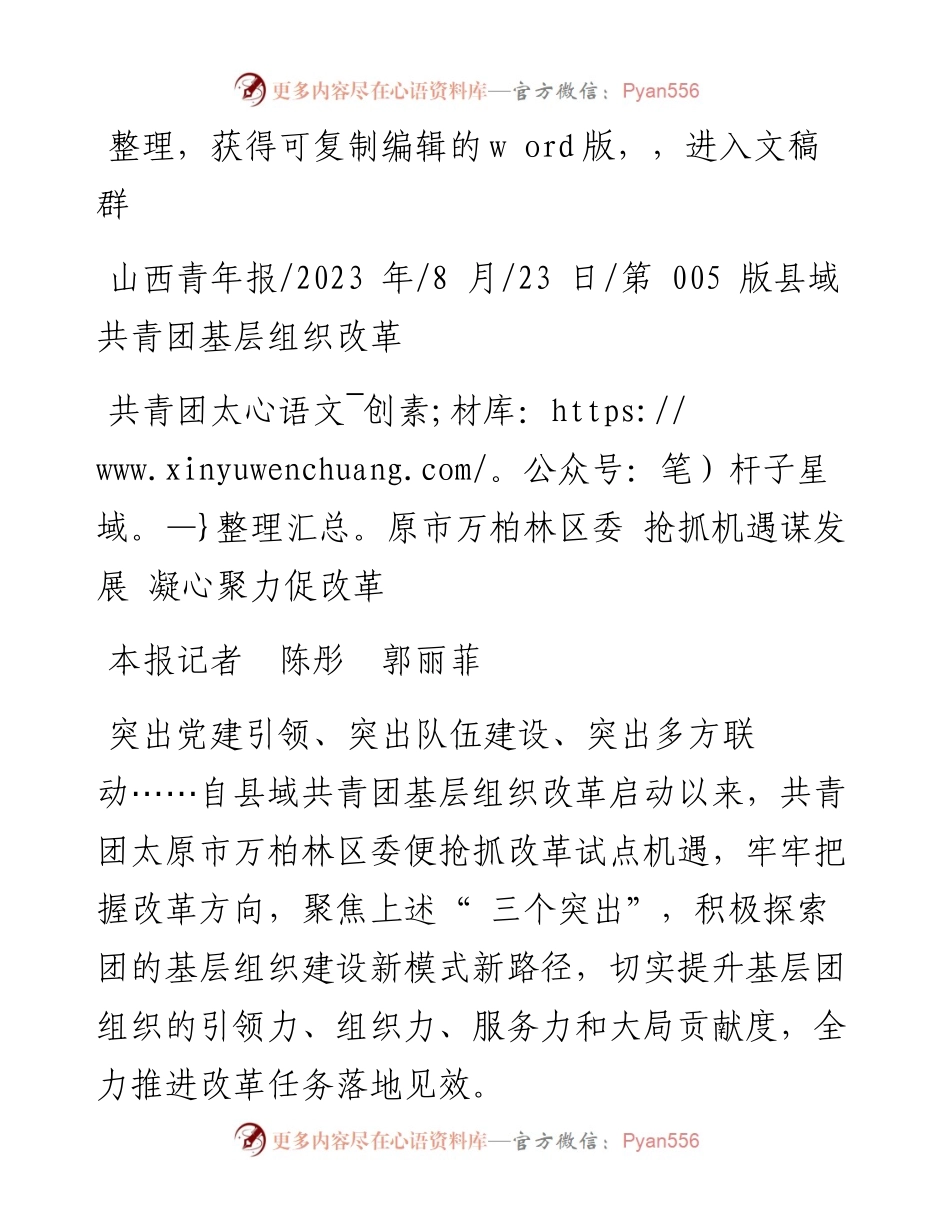 2023.08.23本报记者陈彤郭丽菲：共青团太原市万柏林区委抢抓机遇谋发展凝心聚力促改革.docx_第1页