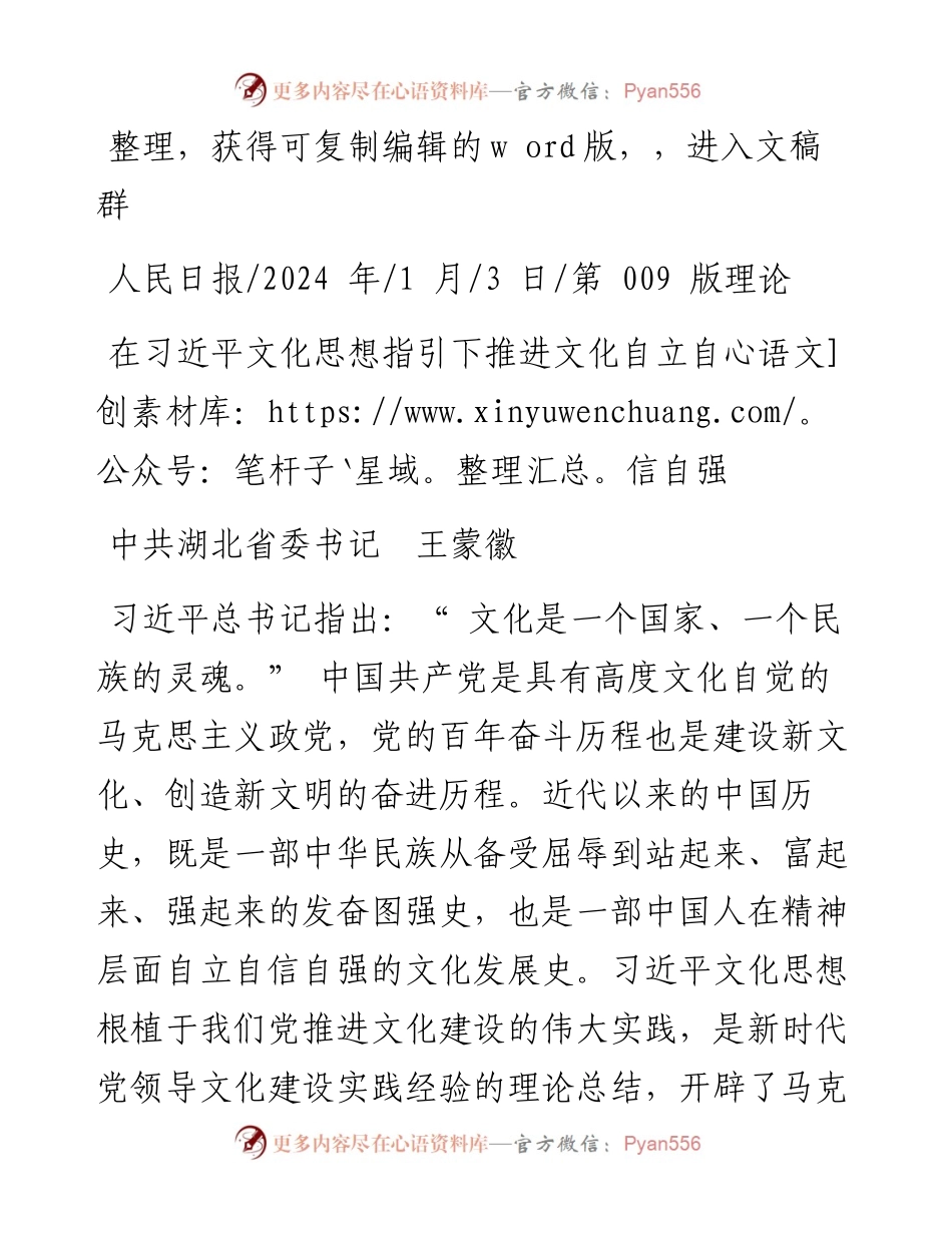 2024.01.03中共湖北省委书记王蒙徽：在习近平文化思想指引下推进文化自立自信自强.docx_第1页