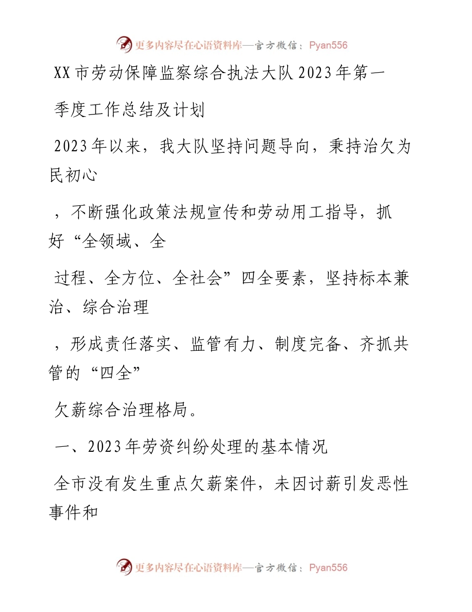 20230411：XX市劳动保障监察综合执法大队2023年第一季度工作总结及计划.docx_第1页