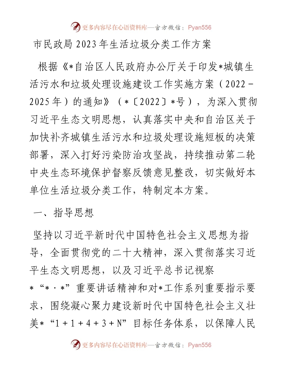 20230403：市民政局2023年生活垃圾分类工作方案.docx_第1页