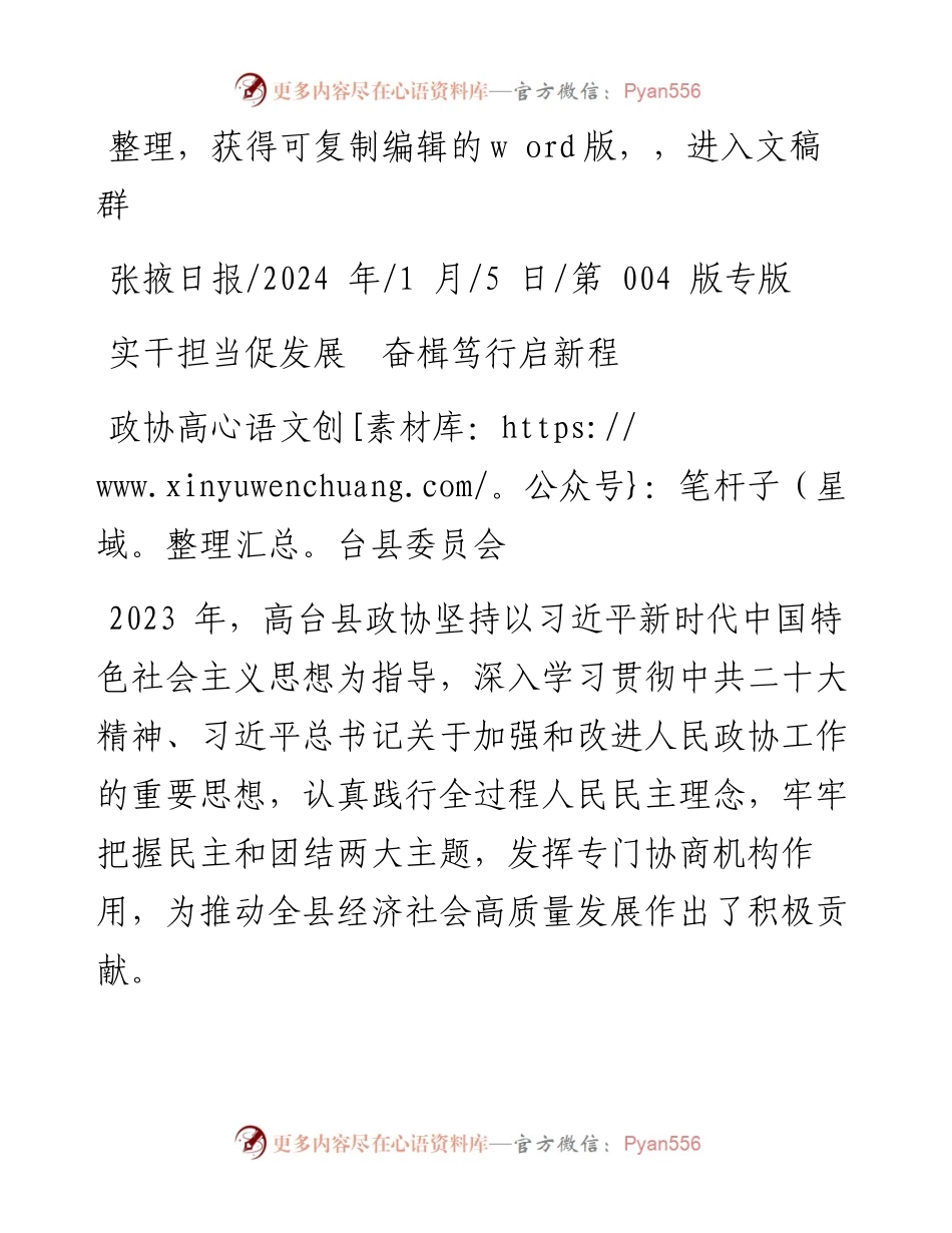 2024.01.05政协高台县委员会：实干担当促发展奋楫笃行启新程.docx_第1页