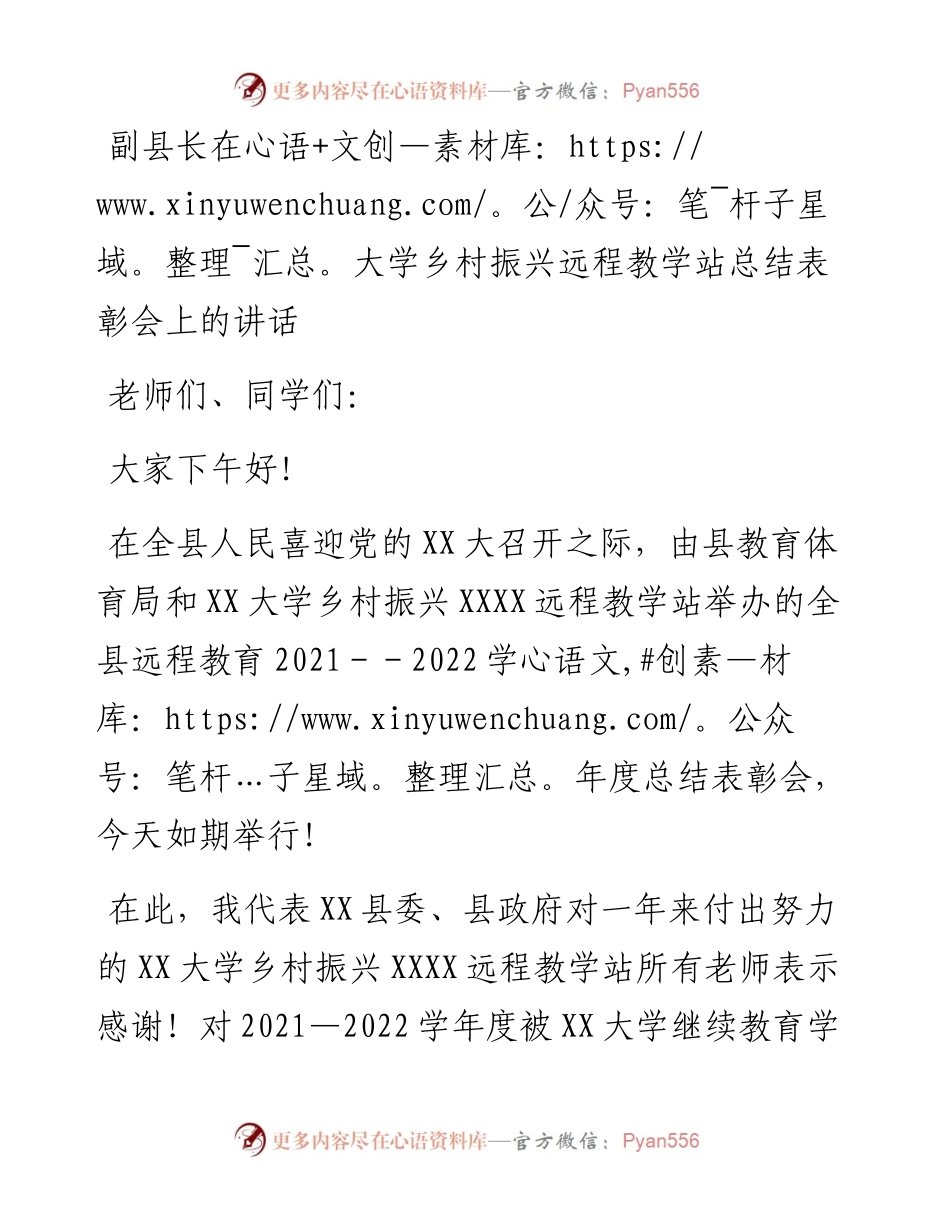 20230316：副县长在大学乡村振兴远程教学站总结表彰会上的讲话.docx_第1页