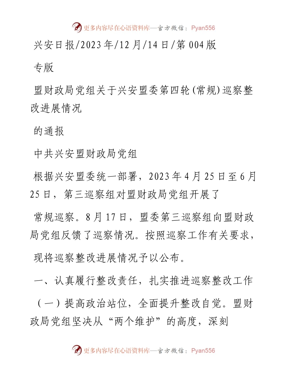 2023.12.14中共兴安盟财政局党组：盟财政局党组关于兴安盟委第四轮(常规)巡察整改进展情况的通报.docx_第1页
