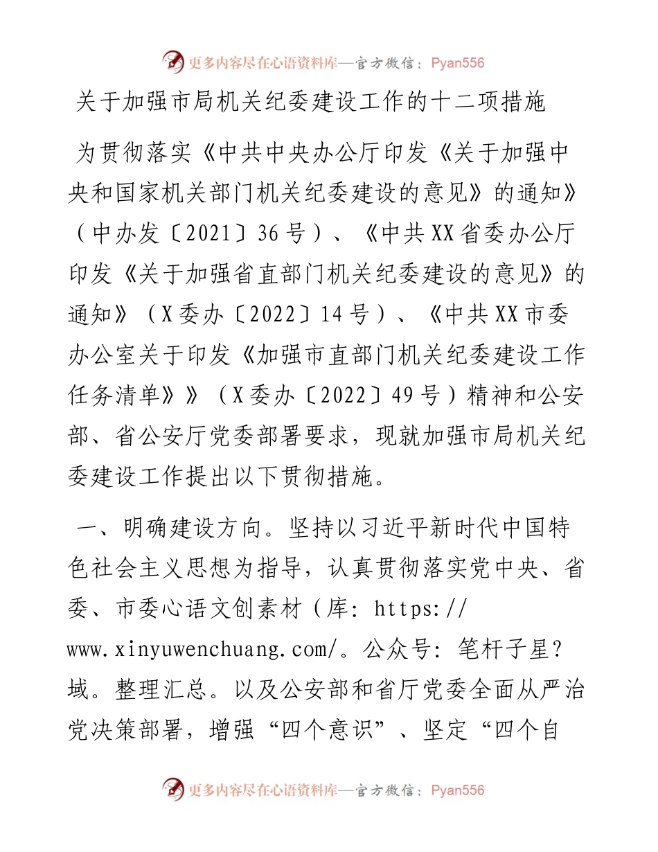20230308：关于加强市局机关纪委建设工作的十二项措施.docx_第1页