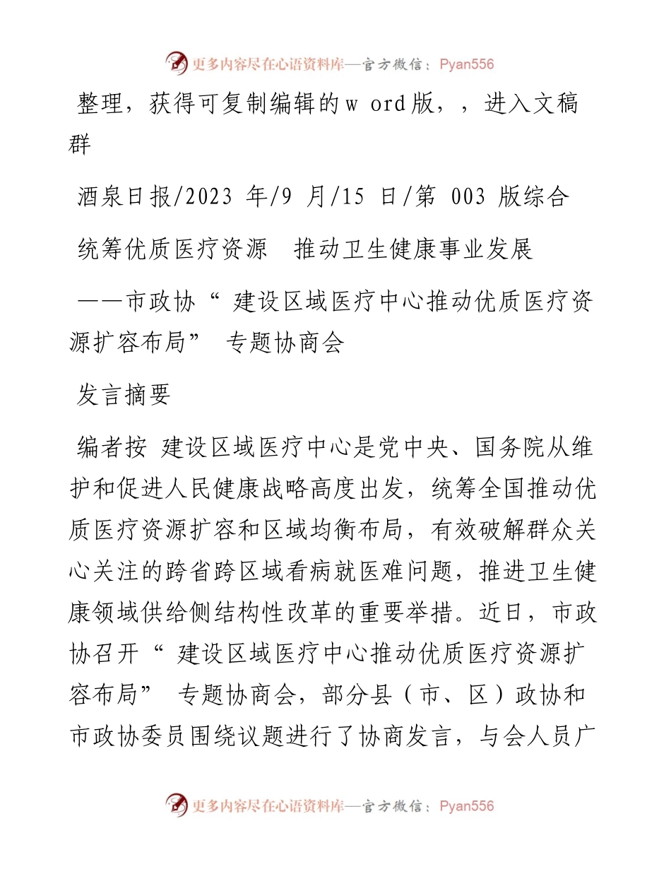 2023.09.15：统筹优质医疗资源推动卫生健康事业发展.docx_第1页
