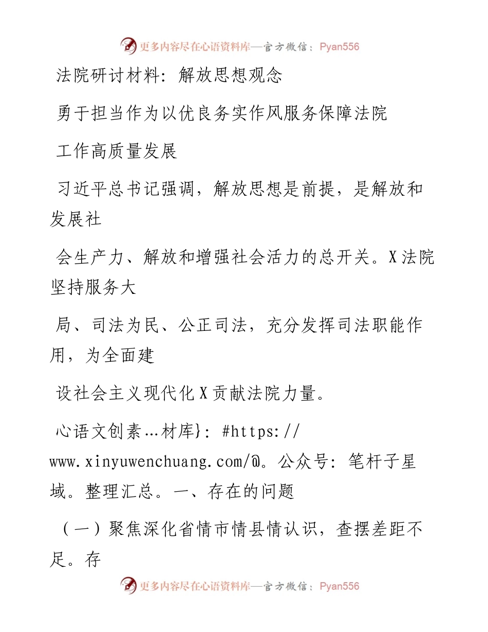 20230323：法院研讨材料：解放思想观念勇于担当作为以优良务实作风服务保障法院工作高质量发展.docx_第1页