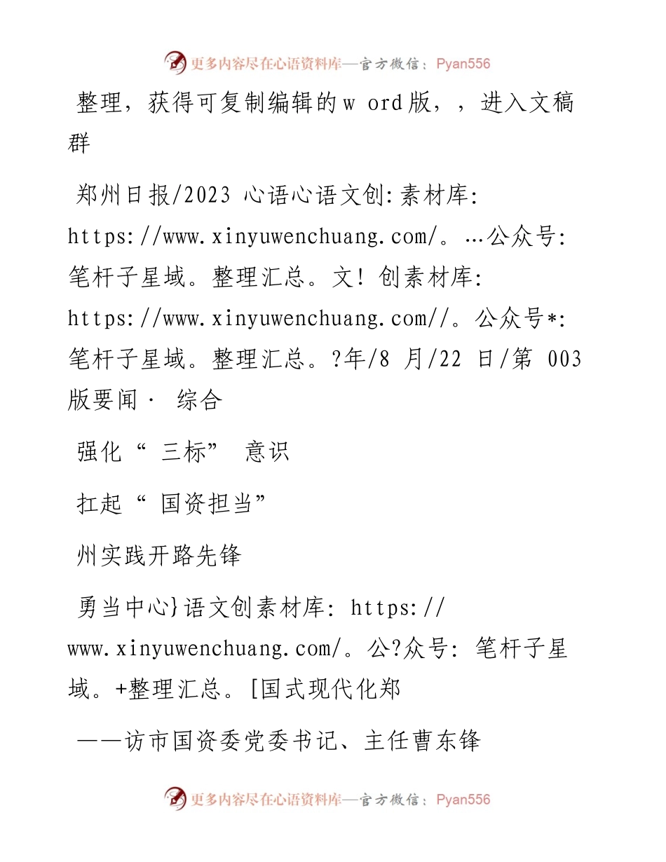 2023.08.22本报记者侯爱敏：强化三标意识扛起国资担当勇当中国式现代化郑州实践开路先锋.docx_第1页