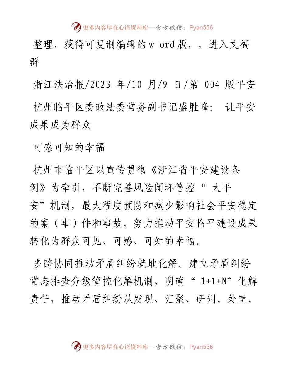 2023.10.09：杭州临平区委政法委常务副书记盛胜峰：让平安成果成为群众可感可知的幸福.docx_第1页