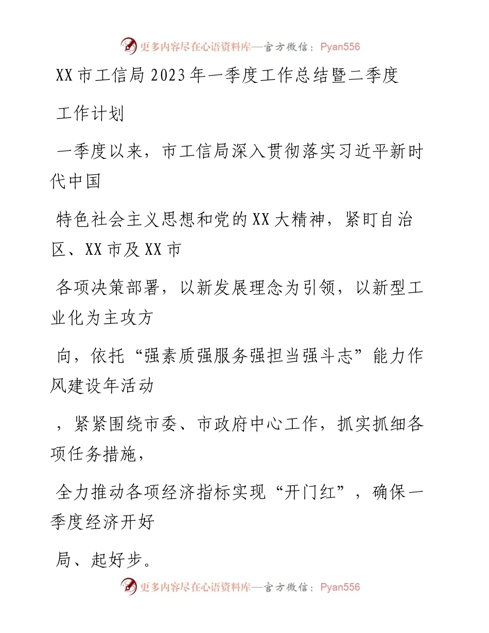 20230411：XX市工信局2023年一季度工作总结暨二季度工作计划.docx_第1页