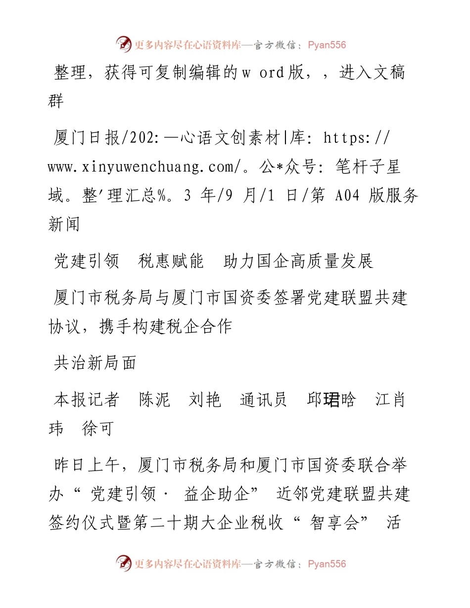 2023.09.01本报记者陈泥刘艳通讯员邱珺晗江肖玮徐可：党建引领税惠赋能助力国企高质量发展.docx_第1页