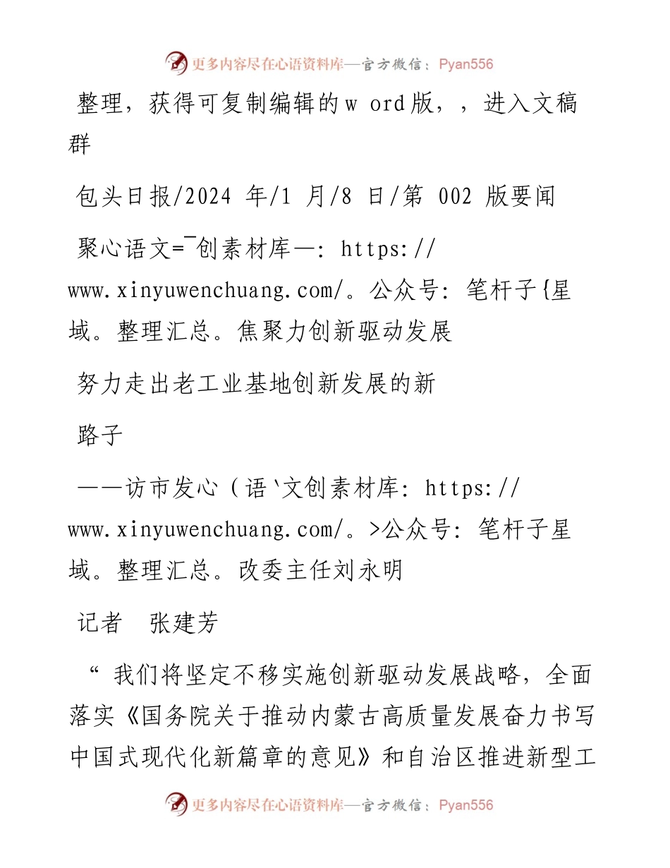 2024.01.08记者张建芳：聚焦聚力创新驱动发展努力走出老工业基地创新发展的新路子.docx_第1页