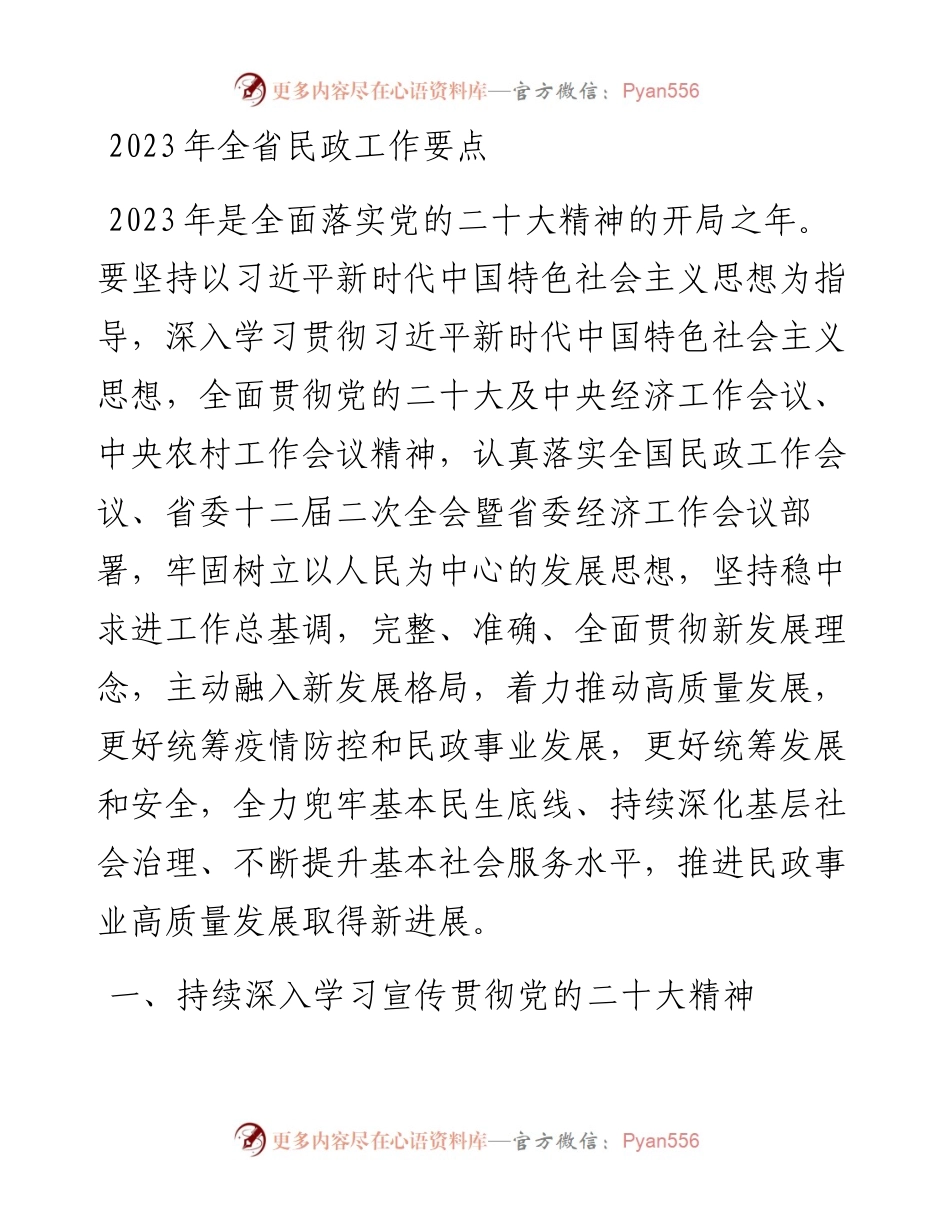 2023年全省民政工作要点.docx_第1页