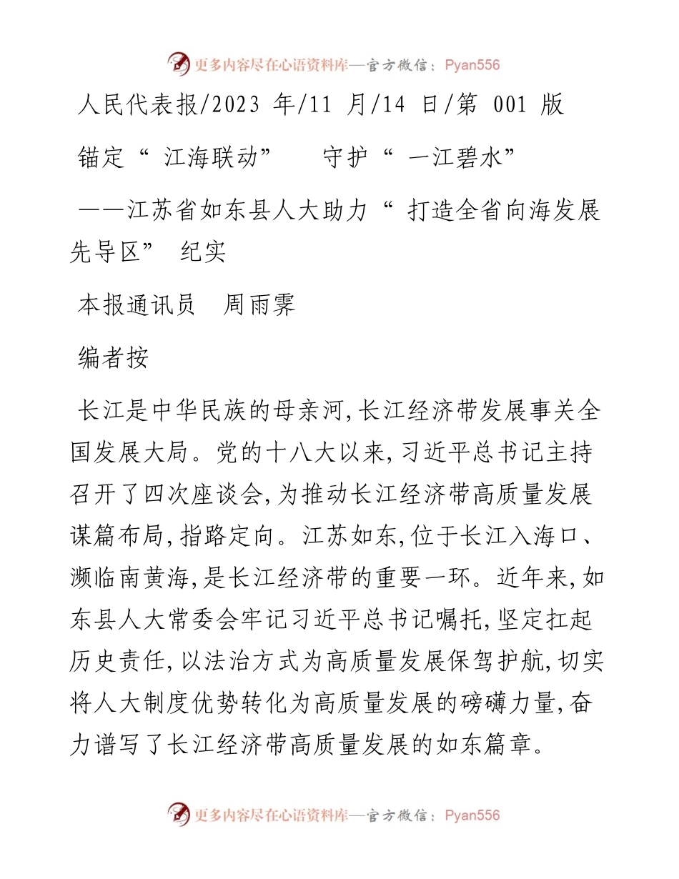 2023.11.14本报通讯员周雨霁：锚定江海联动守护一江碧水——“政论文微博号”整理.docx_第1页