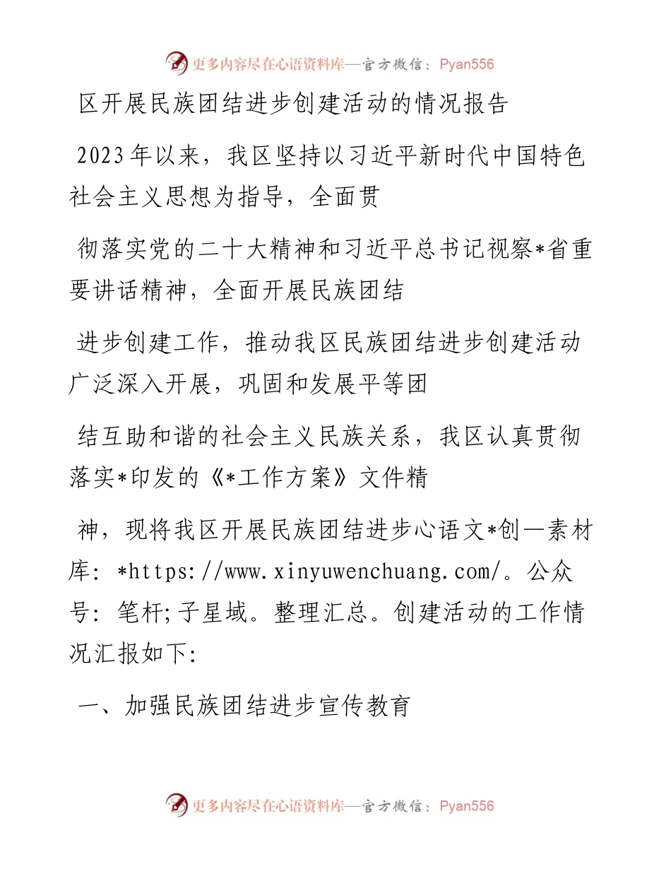 20230410：区开展民族团结进步创建活动的情况报告.docx_第1页