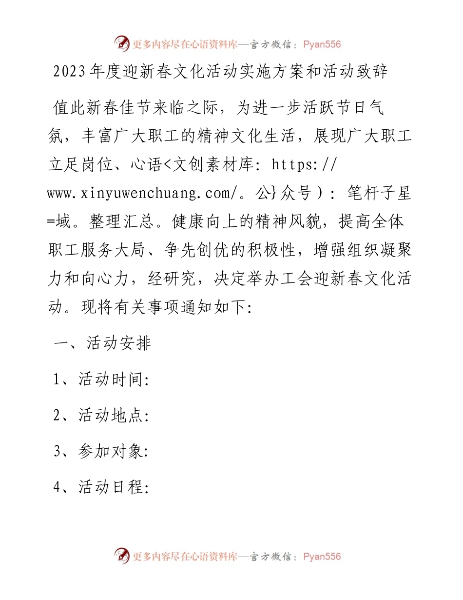 2023年度迎新春文化活动实施方案和活动致辞.docx_第1页