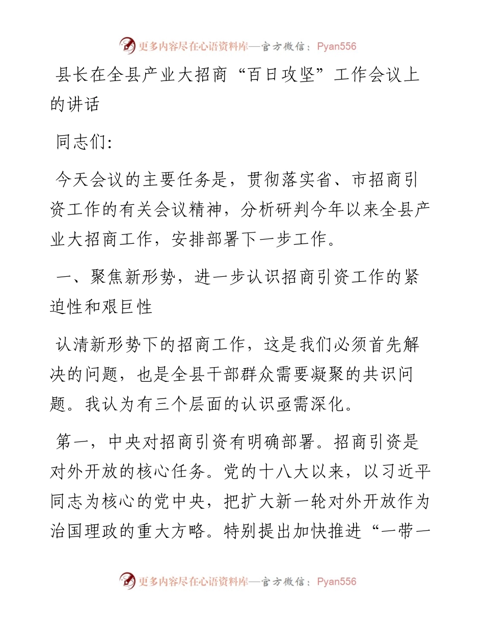 20230416：县长在全县产业大招商百日攻坚工作会议上的讲话.docx_第1页